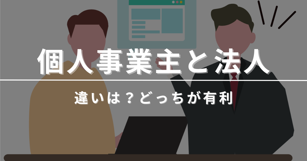 個人事業主と法人の違いは？どっちが有利なのか徹底比較！