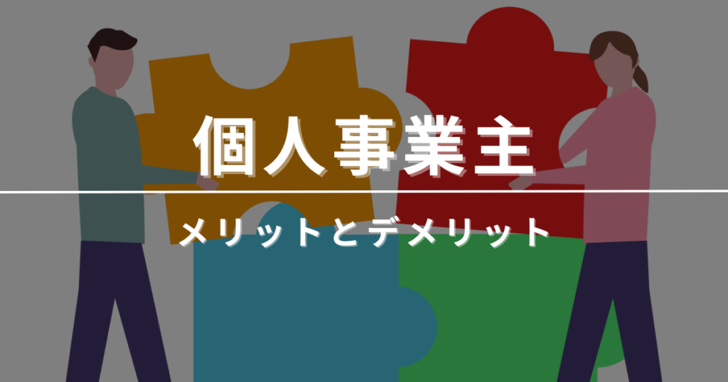 個人事業主のメリットとデメリットは？わかりやすく解説！