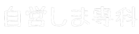 自営しま専科