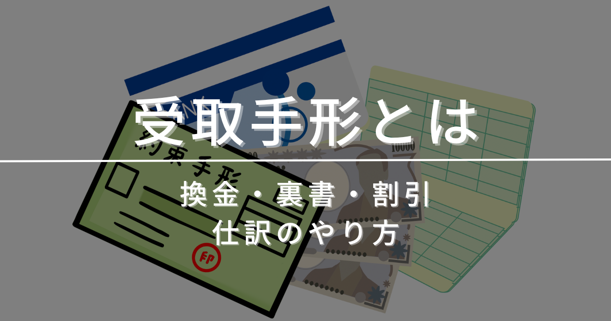 受取手形とは？手形の取立・裏書・割引の仕訳を簡単に解説